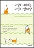 고양이 부처는 고민이 없다냥