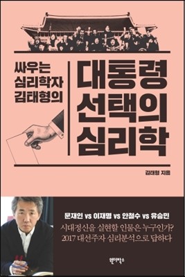 대통령 선택의 심리학