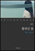 팔려간 몸 - 꼭 읽어야 할 한국 대표 소설 80