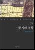 신문지와 철창 - 꼭 읽어야 할 한국 대표 소설 78