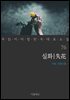 실화 - 꼭 읽어야 할 한국 대표 소설 76