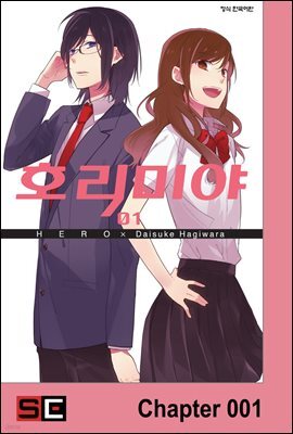 [대여] [연재] 호리미야 01화