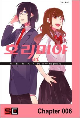 [대여] [연재] 호리미야 06화