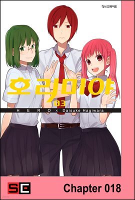 [대여] [연재] 호리미야 18화