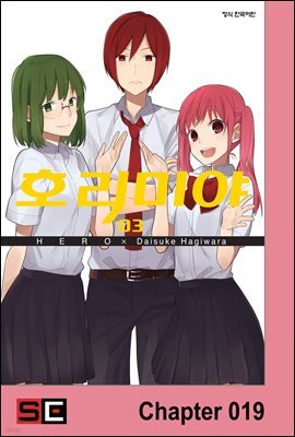 [대여] [연재] 호리미야 19화