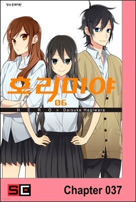 [대여] [연재] 호리미야 37화