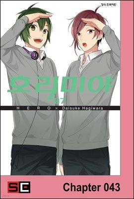 [대여] [연재] 호리미야 43화