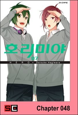 [대여] [연재] 호리미야 48화