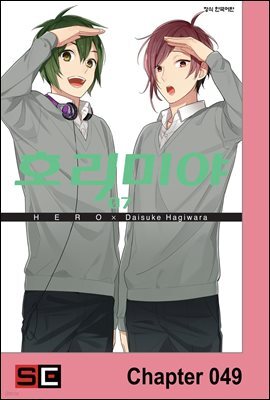 [대여] [연재] 호리미야 49화