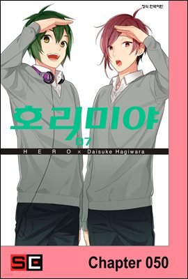 [대여] [연재] 호리미야 50화