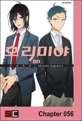 [대여] [연재] 호리미야 56화