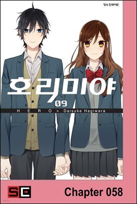 [대여] [연재] 호리미야 58화