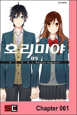 [대여] [연재] 호리미야 61화