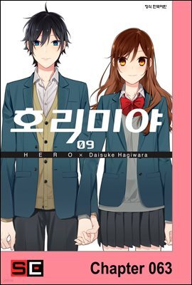 [대여] [연재] 호리미야 63화