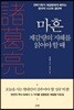 마흔 제갈량의 지혜를 읽어야 할 때