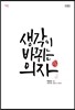 생각이 바뀌는 의자
