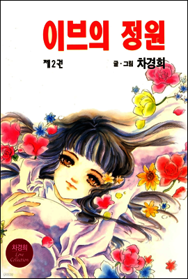 [대여] 이브의 정원 02