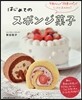 はじめてのスポンジ菓子