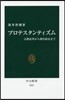 プロテスタンティズム 宗敎改革から現代政