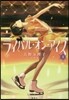 ライバル.オン.アイス   3