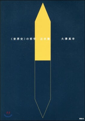 〈世界史〉の哲學 近世篇