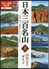 全國(5)日本三百名山 山あるきガイド(上)
