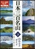 全國(6)日本三百名山 山あるきガイド(下)