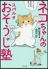 ネコちゃんのスパルタおそうじ塾