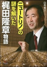 ニュ-トリノの謎を解いた 梶田隆章物語
