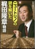 ニュ-トリノの謎を解いた 梶田隆章物語