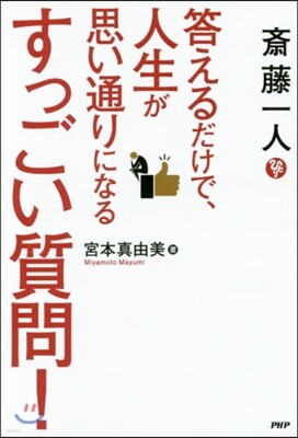 齋藤一人 答えるだけで,人生が思い通りになるすっごい質問!
