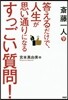 齋藤一人 答えるだけで,人生が思い通りに
