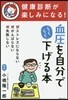 血壓を自分でらくらく下げる本
