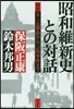 昭和維新史との對話－檢證五.一五事件から