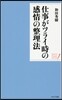 仕事がツライ時の感情の整理法
