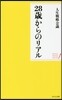 28歲からのリアル