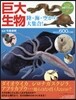 巨大生物 陸.海.空から大集合!