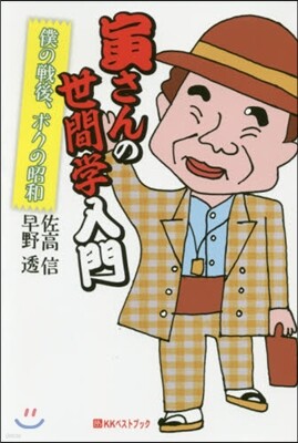 寅さんの世間學入門