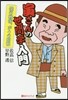 寅さんの世間學入門 僕の戰後,ボクの昭和