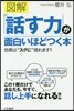 圖解 「話す力」が面白いほどつく本