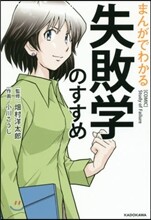 まんがでわかる失敗學のすすめ