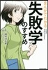 まんがでわかる失敗學のすすめ
