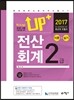 2017 Up+ 전산회계 2급 이론+실기