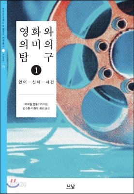 영화와 의미의 탐구 1