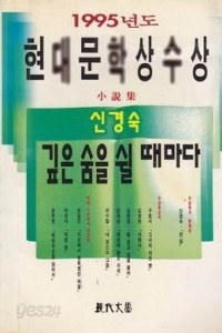 깊은 숨을 쉴 때마다 - 1995년 제40회 현대문학상 수상소설집 (국내소설/상품설명참조/2)