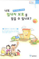 나도 임대차 보호를 받을 수 있나요? - 2007 주택상담 사례모음집 (사회/상품설명참조/2)