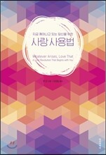 사랑 사용법