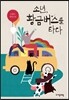 소년, 황금버스를 타다