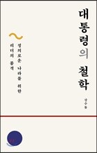 대통령의 철학