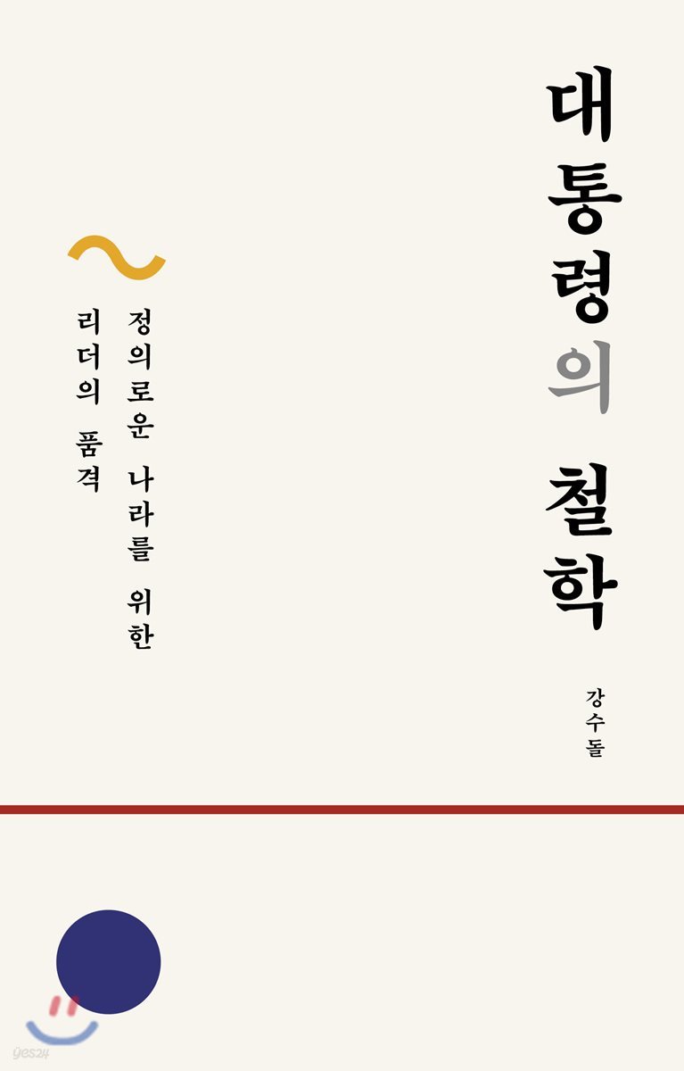 대통령의 철학